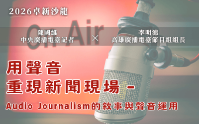 【2026卓新沙龍第一場】用聲音重現新聞現場-Audio Journalism的敘事與聲音運用|陳國維 × 李明潓