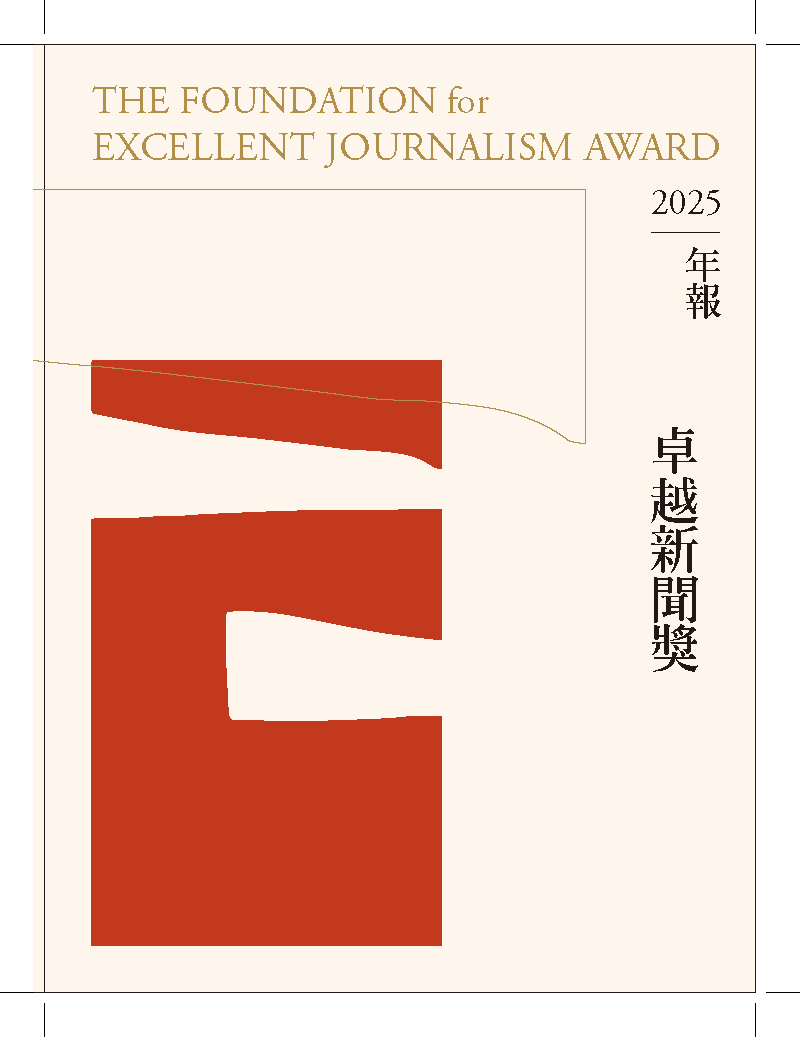 財團法人卓越新聞奬2025年報