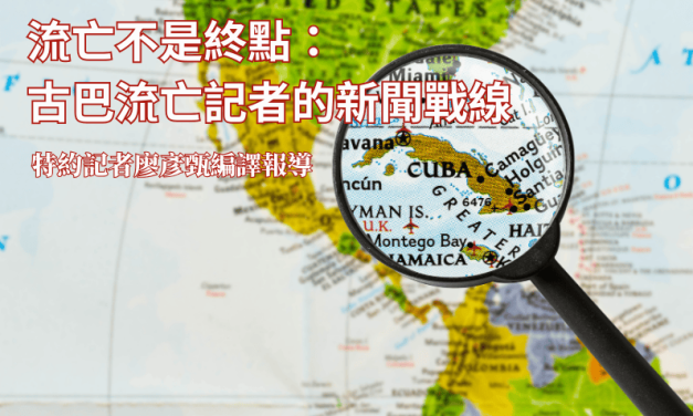流亡不是終點：古巴流亡記者的新聞戰線
