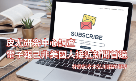 皮尤研究中心調查　電子報己非美國人接近新聞首選