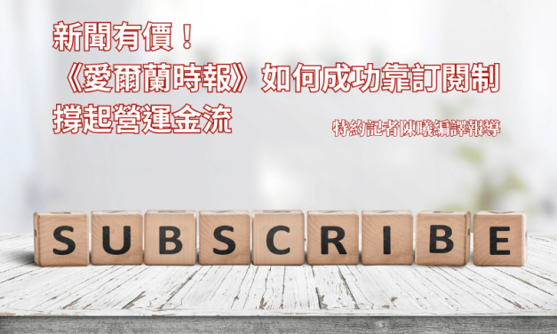 新聞有價！《愛爾蘭時報》如何成功靠訂閱制撐起營運金流
