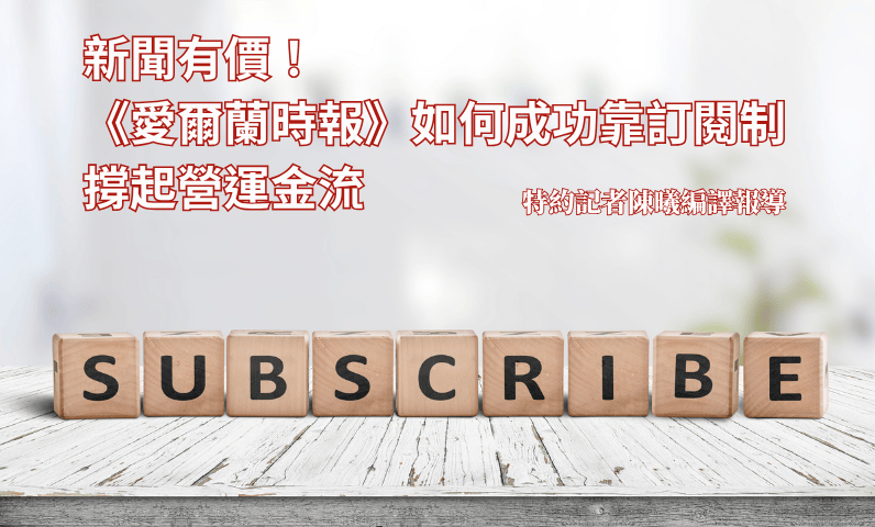 新聞有價！《愛爾蘭時報》如何成功靠訂閱制撐起營運金流
