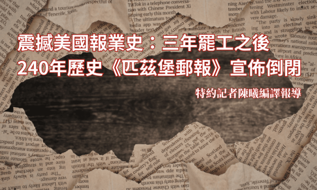 震撼美國報業史：三年罷工之後　240年歷史《匹茲堡郵報》宣佈倒閉