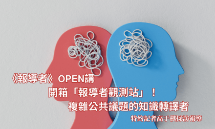 《報導者》𝗢𝗣𝗘𝗡講　開箱「報導者觀測站」！　複雜公共議題的知識轉譯者