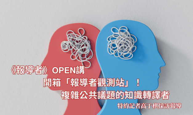《報導者》𝗢𝗣𝗘𝗡講　開箱「報導者觀測站」！　複雜公共議題的知識轉譯者
