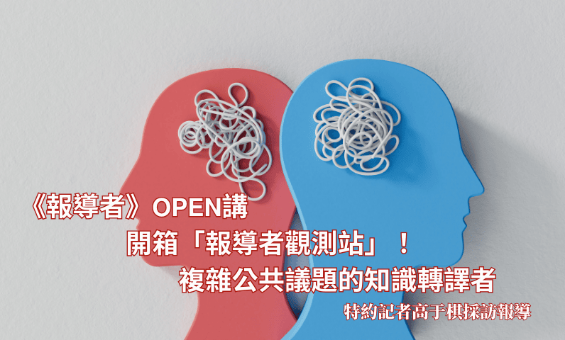 《報導者》𝗢𝗣𝗘𝗡講　開箱「報導者觀測站」！　複雜公共議題的知識轉譯者
