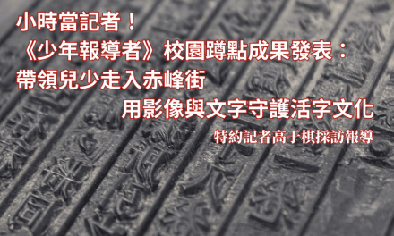 小時當記者！《少年報導者》校園蹲點成果發表：帶領兒少走入赤峰街　用影像與文字守護活字文化