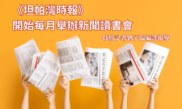 《坦帕灣時報》開始每月舉辦新聞讀書會
