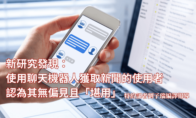 新研究發現：使用聊天機器人獲取新聞的使用者認為其無偏見且「堪用」
