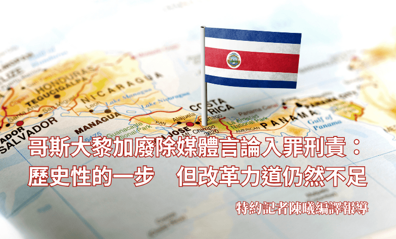 哥斯大黎加廢除媒體言論入罪刑責：歷史性的一步，但改革力道仍然不足