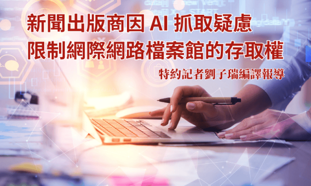 新聞出版商因 AI 抓取疑慮　限制網際網路檔案館的存取權