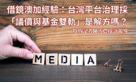 借鏡澳加經驗：台灣平台治理採「議價與基金雙軌」是解方嗎？