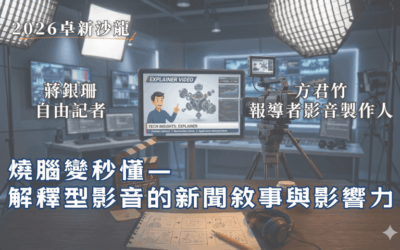 【2026卓新沙龍第二場】燒腦變秒懂-解釋型影音的新聞敘事與影響力|蔣銀珊 × 方君竹