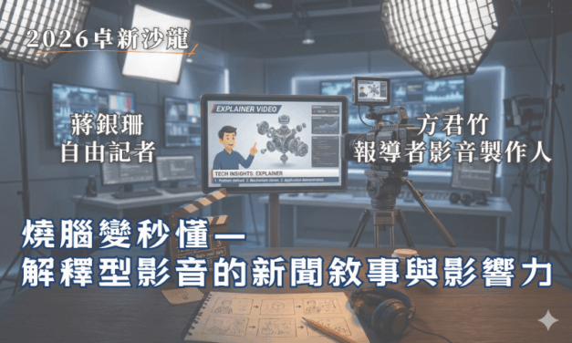 【2026卓新沙龍第二場】燒腦變秒懂－解釋型影音的新聞敘事與影響力｜蔣銀珊 × 方君竹