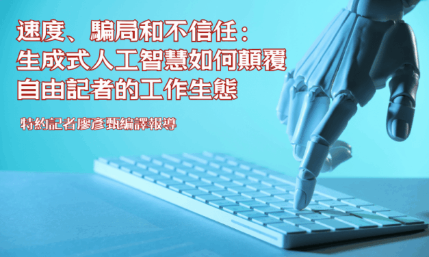速度、騙局和不信任：生成式人工智慧如何顛覆自由記者的工作生態