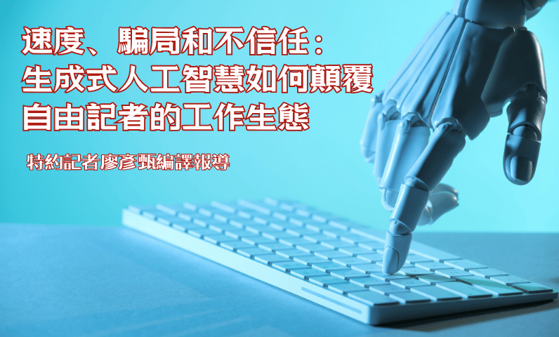速度、騙局和不信任:生成式人工智慧如何顛覆自由記者的工作生態 速度、騙局和不信任:生成式人工智慧如何顛覆自由記者的工作生態