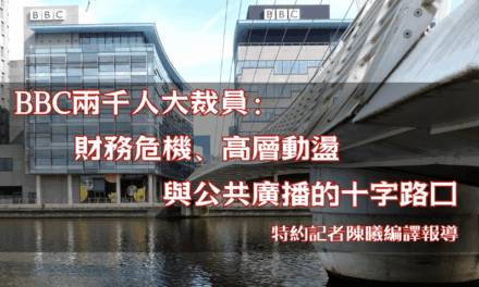 BBC兩千人大裁員：財務危機、高層動盪與公共廣播的十字路口
