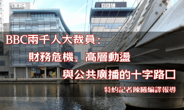 BBC兩千人大裁員：財務危機、高層動盪與公共廣播的十字路口