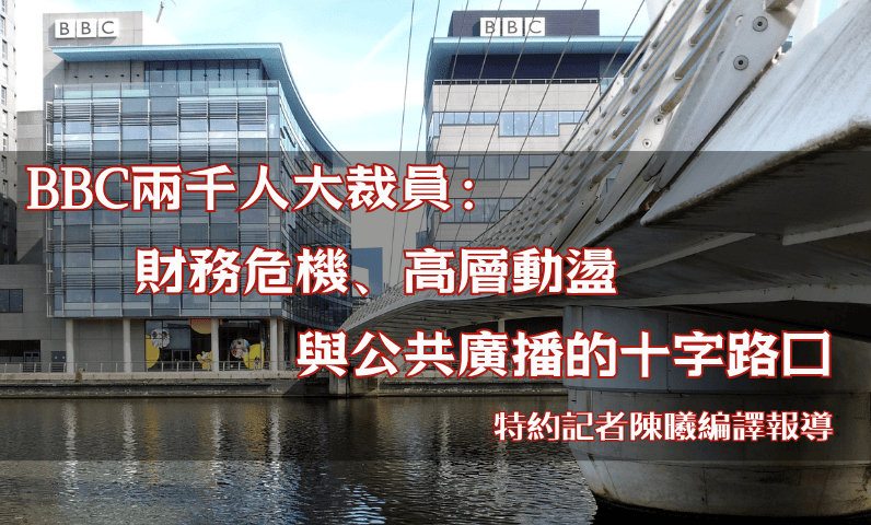 BBC兩千人大裁員：財務危機、高層動盪與公共廣播的十字路口