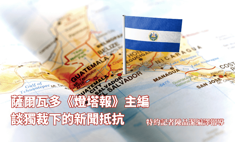 薩爾瓦多《燈塔報》主編談獨裁下的新聞抵抗 薩爾瓦多《燈塔報》主編談獨裁下的新聞抵抗