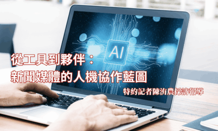 從工具到夥伴：新聞媒體的人機協作藍圖