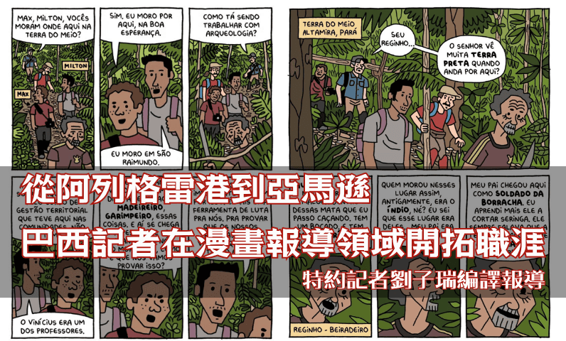 從阿列格雷港到亞馬遜　巴西記者在漫畫報導領域開拓職涯