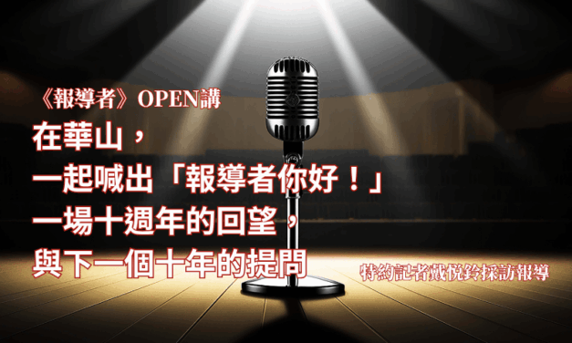 《報導者》OPEN講　在華山，一起喊出「報導者你好！」　一場十週年的回望，與下一個十年的提問