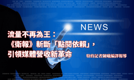 流量不再為王：《衛報》斬斷「點閱依賴」，引領媒體營收新革命