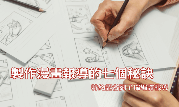 製作漫畫報導的七個秘訣