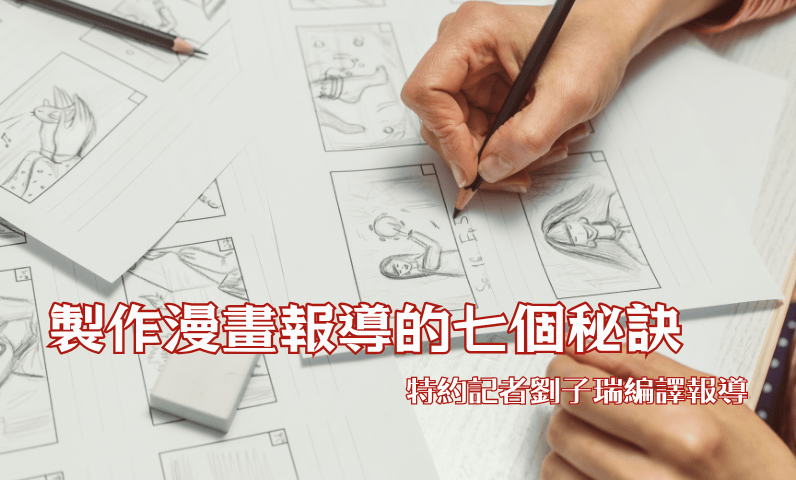 製作漫畫報導的七個秘訣