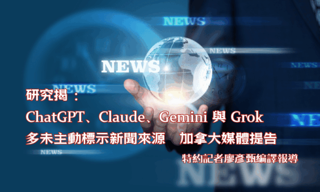 研究揭 ：ChatGPT、Claude、Gemini 與 Grok 多未主動標示新聞來源　加拿大媒體提告