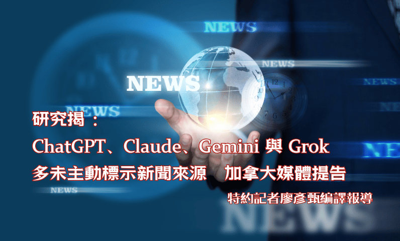 研究揭 :ChatGPT、Claude、Gemini 與 Grok 多未主動標示新聞來源 加拿大媒體提告 研究揭 :ChatGPT、Claude、Gemini 與 Grok 多未主動標示新聞來源 加拿大媒體提告