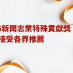 2026新聞志業特殊貢獻獎　開始接受各界推薦