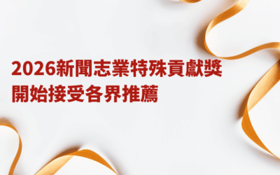 2026新聞志業特殊貢獻獎 開始接受各界推薦