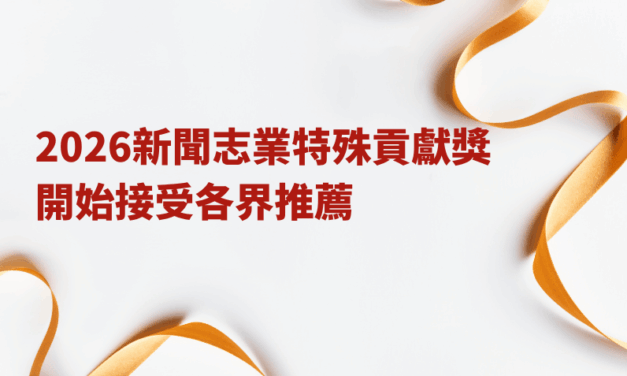 2026新聞志業特殊貢獻獎　開始接受各界推薦