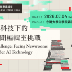 2026亞洲新聞專業論壇