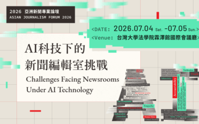 2026亞洲新聞專業論壇