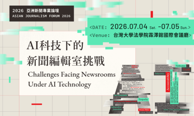 2026亞洲新聞專業論壇