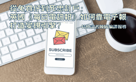 從免費仔到死忠訂戶：英國《每日電訊報》如何靠電子報打造變現引擎？