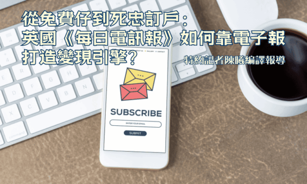 從免費仔到死忠訂戶：英國《每日電訊報》如何靠電子報打造變現引擎？