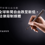 2026年世界新聞自由指數　RSF：全球新聞自由跌至新低，政府以法律箝制媒體