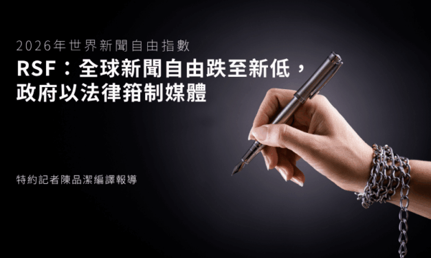 2026年世界新聞自由指數　RSF：全球新聞自由跌至新低，政府以法律箝制媒體