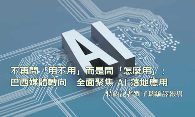 不再問「用不用」而是問「怎麼用」：巴西媒體轉向　全面聚焦 AI 落地應用