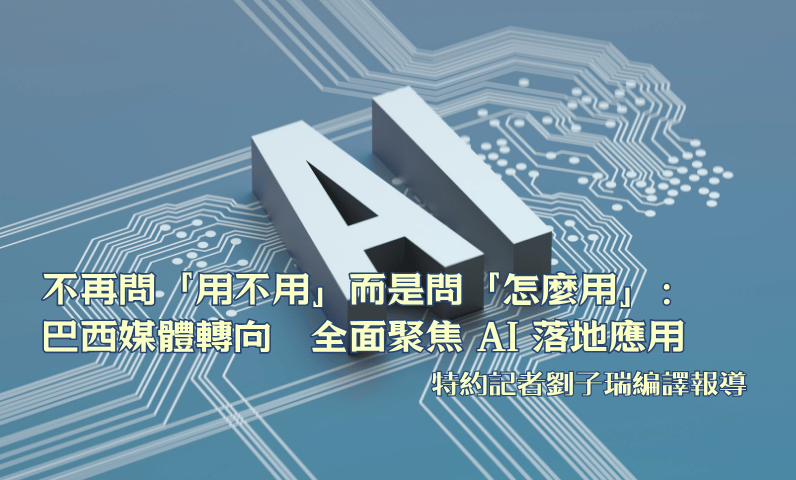 不再問「用不用」而是問「怎麼用」：巴西媒體轉向　全面聚焦 AI 落地應用