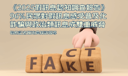 《2025假訊息認知調查報告》　96%民眾對假訊息感受普及化　詐騙與政治類訊息成雙重威脅