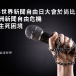 2026年世界新聞自由日大會於尚比亞落幕：聚焦非洲新聞自由危機與記者生死困境