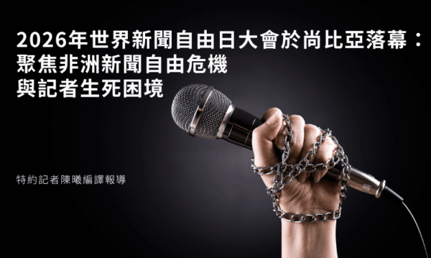 2026年世界新聞自由日大會於尚比亞落幕：聚焦非洲新聞自由危機與記者生死困境