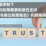 跨國巨獸宰制下　可信任的新聞需要制度性支持　《2026年數位新聞報告》的觀察與啟示