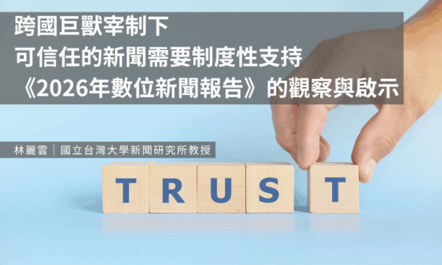 跨國巨獸宰制下　可信任的新聞需要制度性支持　《2026年數位新聞報告》的觀察與啟示