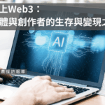 當AI遇上Web3：獨立媒體與創作者的生存與變現之道